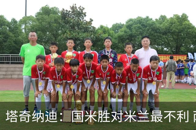 塔奇纳迪：国米胜对米兰最不利 两人将成胜负手