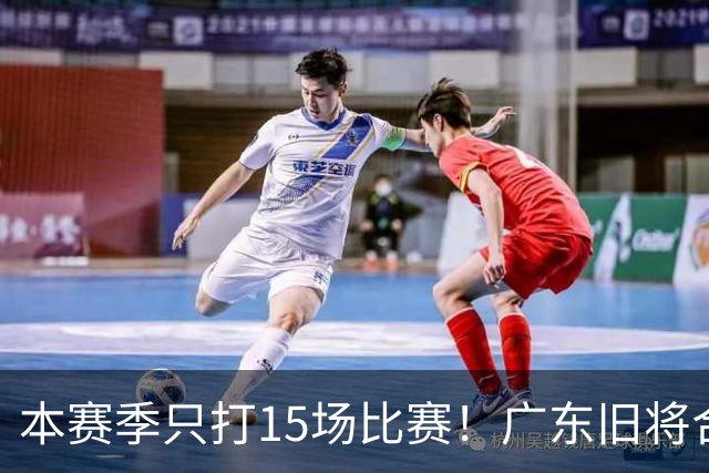 本赛季只打15场比赛！广东旧将合同到期，下赛季能否再次携手杜锋？